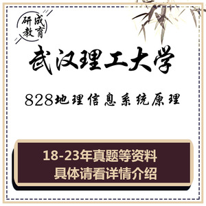2025武汉理工大学828地理信息系统原理考研真题初复试资料笔记