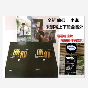 001人付款淘宝痛仰小说 黄三 完整版 痛仰实体书 陈劲升青春校园小说