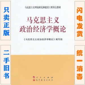 二手 马克思主义政治经济学概论 编写组 刘树成 第3三版 马工程