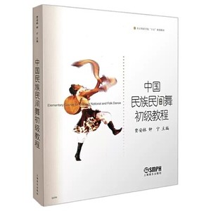 二手正版  中国民族民间舞初级教程 贾安林 北京舞蹈学院基础教材