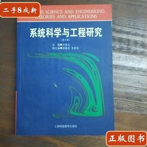 85新系统科学与工程研究 /许国志 上海科技教育出版社 9787542824