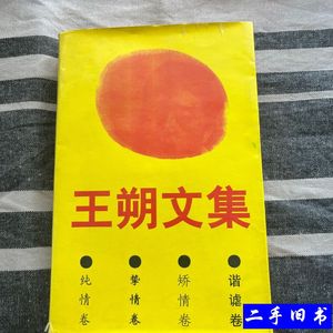 王朔文集（纯情卷） 王朔 1994华艺出版社9787800396151