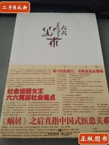 正版心术 六六 上海人民出版社