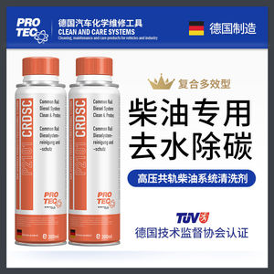 德国普罗菲 柴油燃油宝添加剂 高压共轨柴油系统清洗剂车载用品