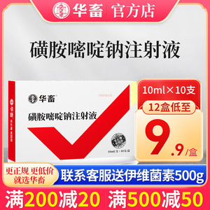华畜兽用磺胺嘧啶钠注射液脑部疾病脑膜炎卧地不起猪牛羊兽药