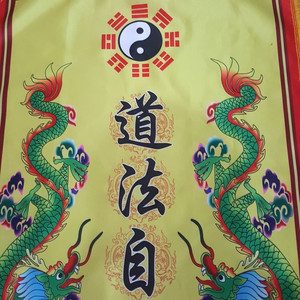 道教用品 双龙八卦旗 路旗 道法自然旗 道观令旗 道教方形路旗