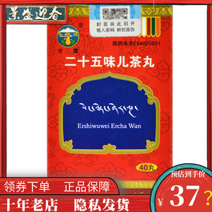 套餐立减)甘露 二十五味儿茶丸0.3g*40丸*1瓶/盒