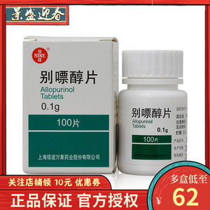 sine/信谊 别嘌醇片 0.1g*100片/盒