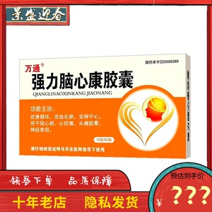 套餐立减)万通强力脑心康胶囊 0.3g*20片 改善循环活血化瘀安神宁心