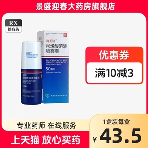 施芙洛 柳烯酸溶液喷雾剂50ml*1瓶/盒