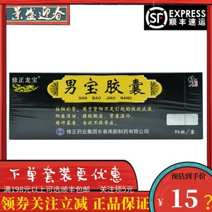 修正 男宝胶囊 0.