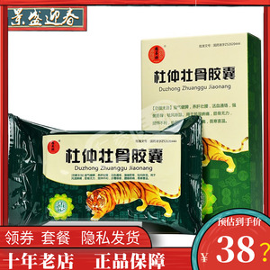 48粒/盒)德昌祥 杜仲壮骨胶囊 0.5g*48粒/盒