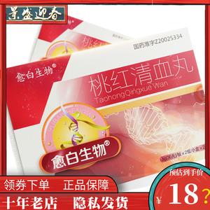 愈白生物 桃红清血丸60丸*2小盒/大盒调和气血化瘀消斑用于气血不和