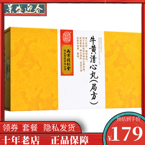 套餐立减)南京同仁堂 牛黄清心丸(局方 3g*6丸/盒(新老包装随机发)乐