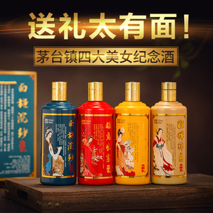 贵州茅/台镇图台四大美女53度酱香白酒500ml纯粮酿造收藏礼盒酒