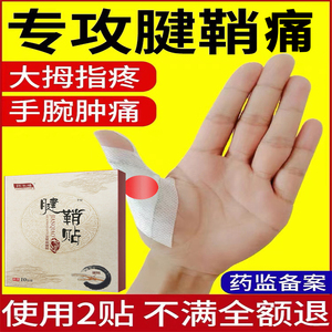 腱鞘贴舒筋贴膏鼠标手治疗手指关节变形肿大键健鞘炎艾草贴外用