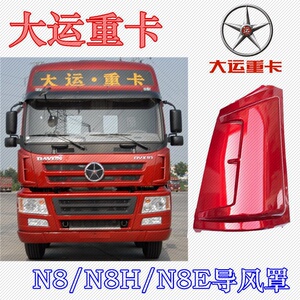 适用山西大运重卡配件大运重卡n8/n8h/n8e导风罩导流罩导风板面板