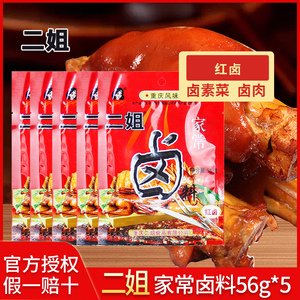 二姐家常卤56g*5袋四川重庆特产家用卤料卤鸡蛋鸡爪佐料包包邮