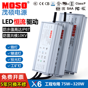 MOSO茂硕正品路灯X6-150W105防水led驱动电源恒流0-10V调光变压器