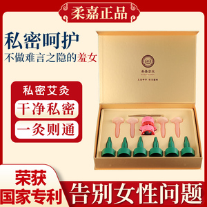 柔嘉私密灸套盒艾灸罐会阴灸艾柱条护理仪器美容院同款专用旗舰店