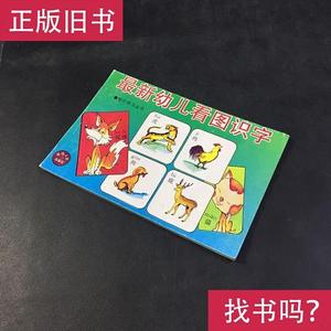 最新幼儿看图识字 谢寒