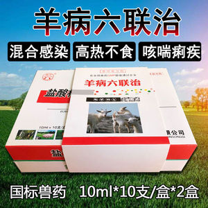 羊药羊病六联治兽药氟苯尼考羊病专家羊瘟清兽用林可霉素注射针剂