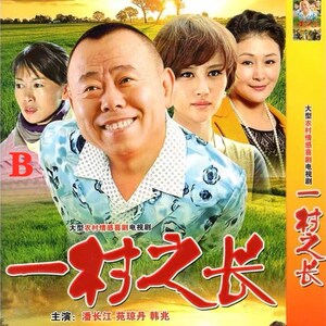 一村之长 农村搞笑情感电视剧 潘长江 苑琼丹 韩兆 dvd碟片光盘