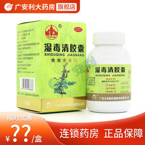 玉林 湿毒清胶囊80粒湿疹口服药皮炎湿疹止痒解毒去湿气养血otc