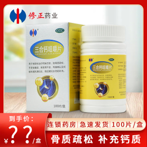 修正三合钙咀嚼片100片/盒用于预防和治疗钙缺乏症如骨质疏松