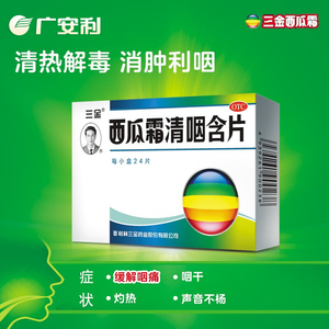 桂林三金 西瓜霜清咽含片1.8g*16片 咽痛 咽干 灼热 声音不扬咽炎