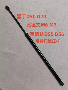 雷丁d50d70比德文m6m7宝路达ds5ds6电动汽车后玻璃撑杆尾门液压杆