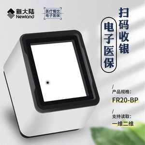 新大陆FR20-BP固定式二维码扫码盒子手机支付 超市 医院 药店社保