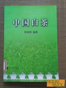 正版图书中国白茶 袁弟顺 2006厦门大学出版社