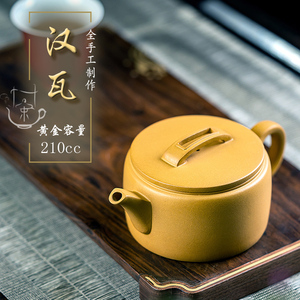 德纯 宜兴紫砂壶原矿黄金段泥汉瓦210ml茶壶大口敞口纯全手工茶具