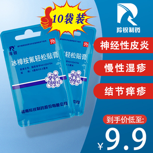 9】羚锐 冰樟桉氟轻松贴膏 4贴/袋神经性皮炎结节性痒疹氨氟按银屑病