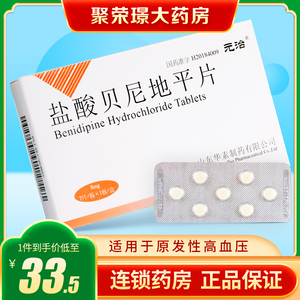元治 元治 盐酸贝尼地平片 8mg*7片/盒 原发性高血压降血压降压药降压