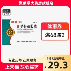 5g*40粒*1瓶/盒 _ 同济堂仙灵骨葆胶囊0.
