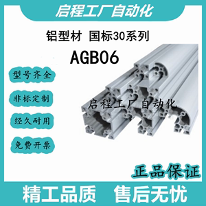 铝型材 AGB06-3030/3030A/3030YD/3060Y/3090Y/6630Y/6060Y/6630R