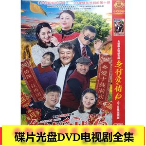 【乡村爱情10】毕畅,贺树峰,王小利,唐鉴军,赵本山碟片dvd
