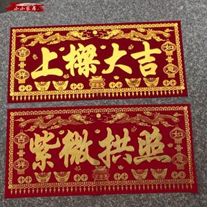 上梁大吉红布红布紫薇拱照上梁大吉门幅对联大红色门彩门头横彩乔