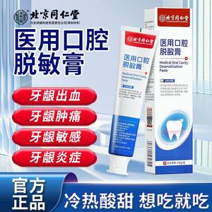 北京同仁堂医用口腔脱敏牙膏牙龈出血牙齿过敏牙菌斑专用牙龈炎症
