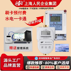 上海人民智能刷卡预付费电表物业公寓农村水改射频IC卡远传铜水表