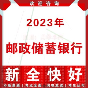 2023年陕西邮政银行校园社会招聘储蓄银行考试笔试复习题库资料