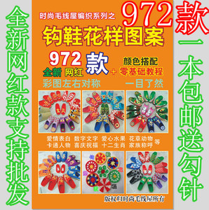 拖鞋家居教程书图案手工织打毛线勾钩鞋棉鞋花样书钩鞋花样图图纸