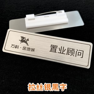万科物业工牌拉丝不锈钢胸牌销售售楼部经理房地产胸牌定做