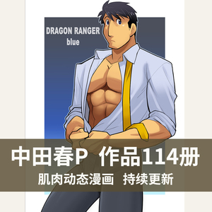 中田画师春 苹果肌肉壮熊男性  漫画插画集画册美术参考人体动态