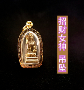 泰国佛牌 招财女神吊坠 古巴阿里雅察 招财转运 事业 招桃花
