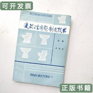 正版建筑卫生陶瓷制造技术 王爱国 1991河南省长葛县卫生陶瓷一厂