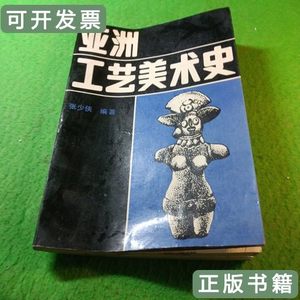 旧书亚洲工艺美术史 张少侠 1990陕西人民美术出版社