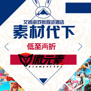 微元素元素币代下/element3ds官网游戏素材模型帖子代购买代下载